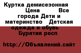 Куртка демисезонная Benetton › Цена ­ 600 - Все города Дети и материнство » Детская одежда и обувь   . Бурятия респ.